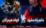 دائم پناه مشهد- فولاد هرمزگان/ دائم‌پناه در جست‌وجوی فرار از بحران، فولاد هرمزگان به دنبال تثبیت جایگاه در بالای جدول