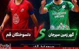 دلسوختگان قم- گهرزمین سیرجان/ دلسوختگان قم در اندیشه متوقف کردن صدرنشین، گهرزمین به دنبال تثبیت جایگاه خود
