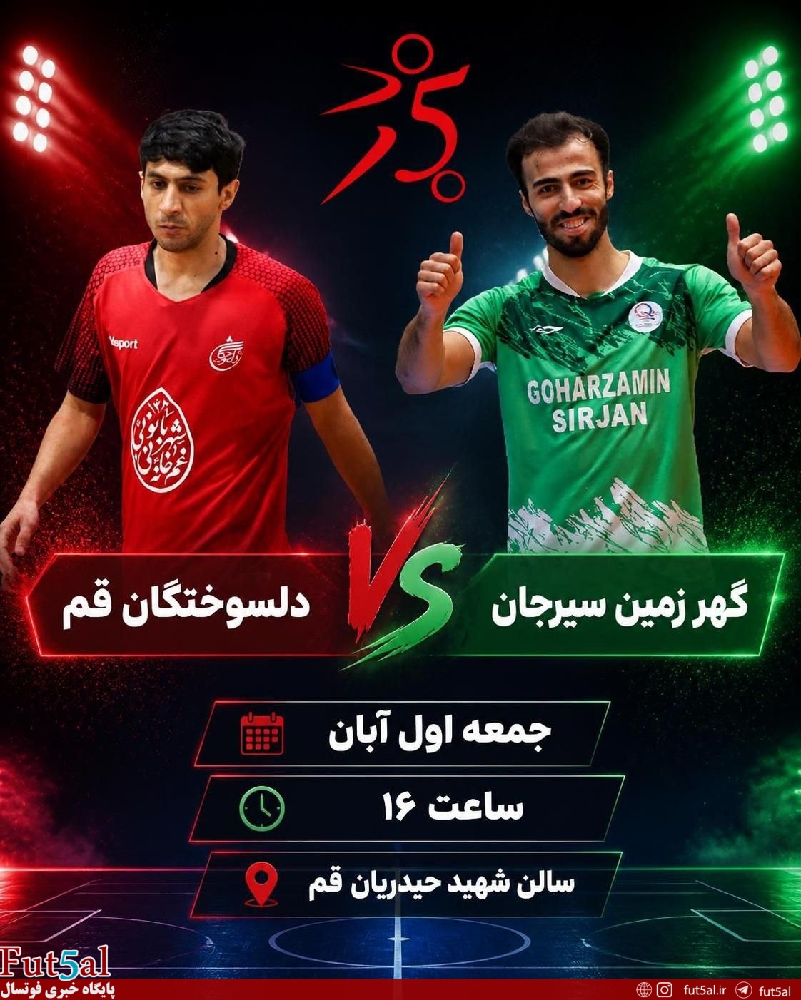 دلسوختگان قم- گهرزمین سیرجان/ دلسوختگان قم در اندیشه متوقف کردن صدرنشین، گهرزمین به دنبال تثبیت جایگاه خود