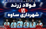 فولاد زرند- شهرداری ساوه/ فولاد زرند در جست‌وجوی بازگشت، شهرداری ساوه به دنبال فرار از بحران
