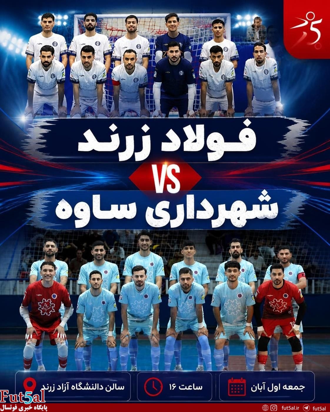 فولاد زرند- شهرداری ساوه/ فولاد زرند در جست‌وجوی بازگشت، شهرداری ساوه به دنبال فرار از بحران