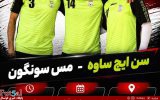 سن ایچ ساوه- مس سونگون/سن‌ایچ ساوه در جست‌وجوی خروج از بحران، مس سونگون به دنبال بازگشت به جمع مدعیان
