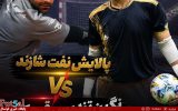 پالایش نفت شازند- نگین تندیس قرچک/ پالایش نفت به دنبال تثبیت شگفتی‌سازی، نگین تندیس در اندیشه امتیازگیری