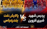 پالایش نفت بندرعباس- پردیس شهید شیری قزوین/ پالایش نفت بندرعباس به دنبال برد پرگل، پردیس شهید شیری در جست‌وجوی نخستین امتیاز