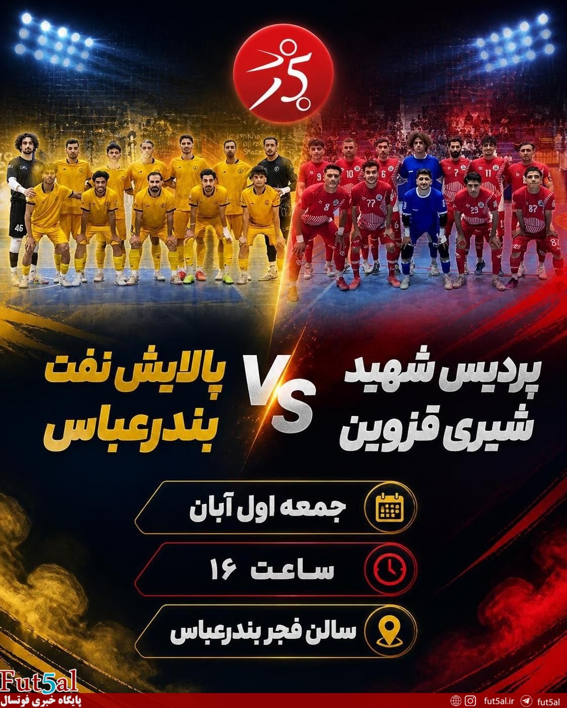 پالایش نفت بندرعباس- پردیس شهید شیری قزوین/ پالایش نفت بندرعباس به دنبال برد پرگل، پردیس شهید شیری در جست‌وجوی نخستین امتیاز