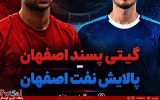 گیتی پسند اصفهان- پالایش نفت اصفهان/ گیتی‌پسند به دنبال نزدیک‌تر شدن به صدر، پالایش نفت در اندیشه تکرار خاطره شیرین